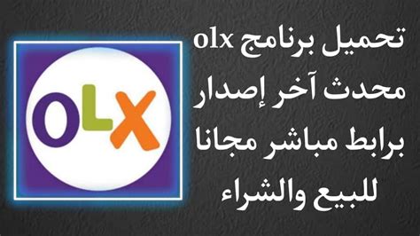 تحميل برنامج olx مصر